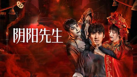 2023陰陽先生線上看|線上看 陰陽先生 (2023) 帶字幕 –愛奇藝 iQIYI 